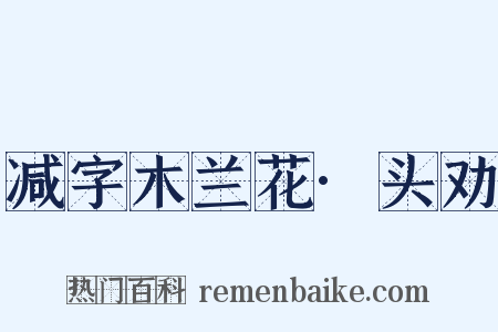 减字木兰花·头劝是什么意思的图片